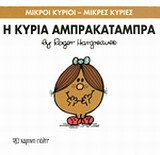 Η ΚΥΡΙΑ ΑΜΠΡΑΚΑΤΑΜΠΡΑ (HARGREAVES) (ΣΕΙΡΑ ΜΙΚΡΟΙ ΚΥΡΙΟΙ ΜΙΚΡΕΣ ΚΥΡΙΕΣ 19) (ΕΚΔΟΣΗ 2014)
