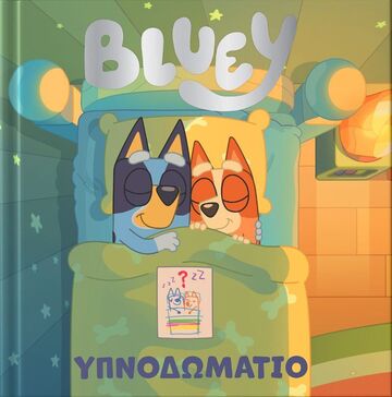 BLUEY ΥΠΝΟΔΩΜΑΤΙΟ (ΜΠΡΑΜ) (ΕΤΒ 2025)