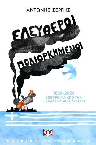 ΕΛΕΥΘΕΡΟΙ ΠΟΛΙΟΡΚΗΜΕΝΟΙ (ΣΕΡΓΗΣ) (ΕΤΒ 2026)