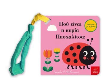 ΠΟΥ ΕΙΝΑΙ Η ΚΥΡΙΑ ΠΑΣΧΑΛΙΤΣΑ (ARRHENIUS) (ΜΙΝΙ ΕΚΔΟΣΗ) (ΕΤΒ 2022)