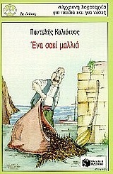 01702 ΕΝΑ ΣΑΚΙ ΜΑΛΛΙΑ (ΚΑΛΙΟΤΣΟΣ) (ΣΥΛΛΟΓΗ ΠΕΡΙΣΤΕΡΙΑ 53)