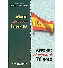 ΜΑΘΕ ΜΟΝΟΣ ΣΟΥ ΙΣΠΑΝΙΚΑ (ΜΑΤΣΟΥΚΑΣ)