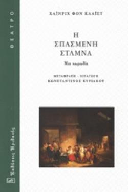 Η ΣΠΑΣΜΕΝΗ ΣΤΑΜΝΑ (ΚΛΑΙΣΤ)
