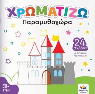 ΠΑΡΑΜΥΘΟΧΩΡΑ (ΣΕΙΡΑ ΧΡΩΜΑΤΙΖΩ) (ΕΤΒ 2025)