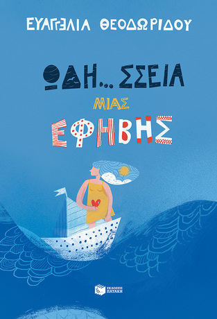 12332 ΩΔΗ ΣΣΕΙΑ ΜΙΑΣ ΕΦΗΒΗΣ (ΘΕΟΔΩΡΙΔΟΥ)