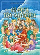 ΟΙ ΘΕΟΙ ΤΟΥ ΟΛΥΜΠΟΥ (ΣΜΥΡΝΙΩΤΑΚΗΣ) (ΣΕΙΡΑ ΕΛΛΗΝΙΚΗ ΜΥΘΟΛΟΓΙΑ) (ΕΤΒ 2019)