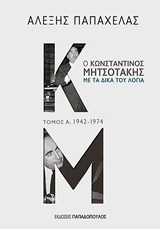 Ο ΚΩΝΣΤΑΝΤΙΝΟΣ ΜΗΤΣΟΤΑΚΗΣ ΜΕ ΤΑ ΔΙΚΑ ΤΟΥ ΛΟΓΙΑ ΒΙΒΛΙΟ 1 ΠΕΡΙΟΔΟΣ 1942-1974 (ΠΑΠΑΧΕΛΑΣ)