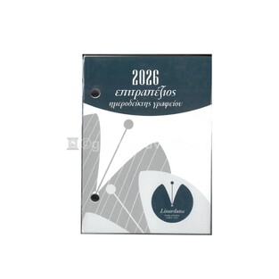 2026 ΗΜΕΡΟΛΟΓΙΟ ΓΡΑΦΕΙΟΥ ΓΥΡΙΣΤΟ 8,5x12cm 60090 (ΛΙΝΑΡΔΑΤΟΣ)