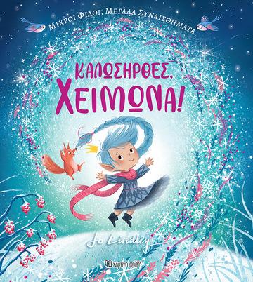 ΚΑΛΩΣΗΡΘΕΣ ΧΕΙΜΩΝΑ (LINDLEY) (ΕΤΒ 2023)
