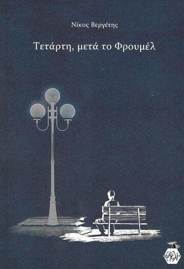 ΤΕΤΑΡΤΗ ΜΕΤΑ ΤΟ ΦΡΟΥΜΕΛ (ΒΕΡΓΕΤΗΣ) (ΕΤΒ 2023)