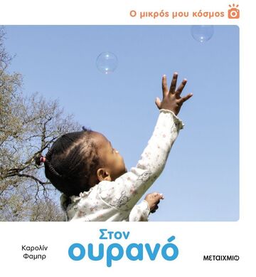 ΣΤΟΝ ΟΥΡΑΝΟ (ΦΑΜΠΡ) (ΣΕΙΡΑ Ο ΜΙΚΡΟΣ ΜΟΥ ΚΟΣΜΟΣ) (ΕΤΒ 2025)