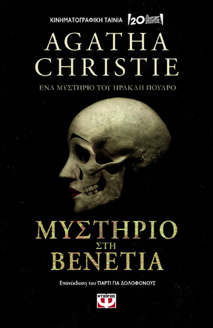 ΜΥΣΤΗΡΙΟ ΣΤΗ ΒΕΝΕΤΙΑ (CHRISTIE)