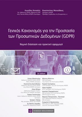 ΓΕΝΙΚΟΣ ΚΑΝΟΝΙΣΜΟΣ ΓΙΑ ΤΗΝ ΠΡΟΣΤΑΣΙΑ ΤΩΝ ΠΡΟΣΩΠΙΚΩΝ ΔΕΔΟΜΕΝΩΝ (GDPR) (ΚΟΤΣΑΛΗΣ ΜΕΝΟΥΔΑΚΟΣ)