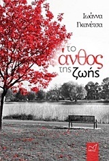 ΤΟ ΑΝΘΟΣ ΤΗΣ ΖΩΗΣ (ΓΚΑΝΕΤΣΑ) (ΕΤΒ 2018)