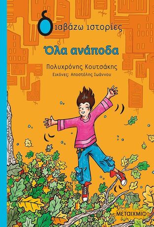 ΟΛΑ ΑΝΑΠΟΔΑ (ΚΟΥΤΣΑΚΗΣ) (ΣΕΙΡΑ ΔΙΑΒΑΖΩ ΙΣΤΟΡΙΕΣ) (ΕΤΒ 2025)