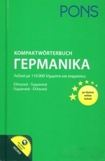 PONS KOMPAKTWORTERBUCH (ΓΕΡΜΑΝΟΕΛΛΗΝΙΚΟ / ΕΛΛΗΝΟΓΕΡΜΑΝΙΚΟ ΛΕΞΙΚΟ) (ΕΚΔΟΣΗ 2017 ΜΕ ΕΞΥΠΝΟ ONLINE ΛΕΞΙΚΟ)