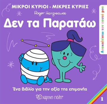 ΔΕΝ ΤΑ ΠΑΡΑΤΑΩ (HARGREAVES) (ΣΕΙΡΑ ΜΙΚΡΟΙ ΚΥΡΙΟΙ ΜΙΚΡΕΣ ΚΥΡΙΕΣ ΑΝΑΚΑΛΥΠΤΩ ΤΟΝ ΕΑΥΤΟ ΜΟΥ 1)