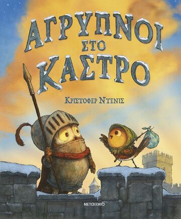 ΑΓΡΥΠΝΟΙ ΣΤΟ ΚΑΣΤΡΟ (ΝΤΕΝΙΣ) (ΕΤΒ 2025)