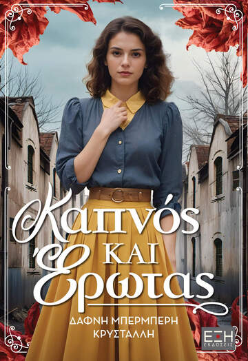 ΚΑΠΝΟΣ ΚΑΙ ΕΡΩΤΑΣ (ΜΠΕΡΜΠΕΡΗ ΚΡΥΣΤΑΛΛΗ) (ΕΤΒ 2025)