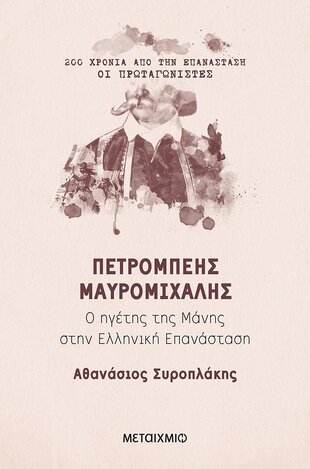 ΠΕΤΡΟΜΠΕΗΣ ΜΑΥΡΟΜΙΧΑΛΗΣ (ΣΥΡΟΠΛΑΚΗΣ) (ΣΕΙΡΑ 200 ΧΡΟΝΙΑ ΑΠΟ ΤΗΝ ΕΠΑΝΑΣΤΑΣΗ ΟΙ ΠΡΩΤΑΓΩΝΙΣΤΕΣ) (ΕΤΒ 2020)