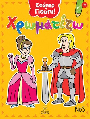ΧΡΩΜΑΤΙΖΩ No5 (ΣΕΙΡΑ ΣΟΥΠΕΡ ΓΙΟΥΠΙ) (ΕΤΒ 2025)