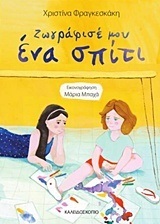 ΖΩΓΡΑΦΙΣΕ ΜΟΥ ΕΝΑ ΣΠΙΤΙ (ΦΡΑΓΚΕΣΚΑΚΗ)