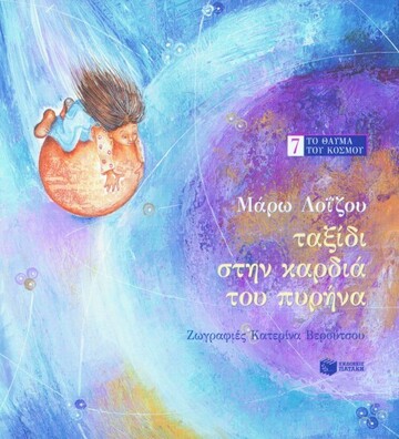 (ΠΡΟΣΦΟΡΑ -60%) 04285 ΤΑΞΙΔΙ ΣΤΗΝ ΚΑΡΔΙΑ ΤΟΥ ΠΥΡΗΝΑ (ΛΟΙΖΟΥ)