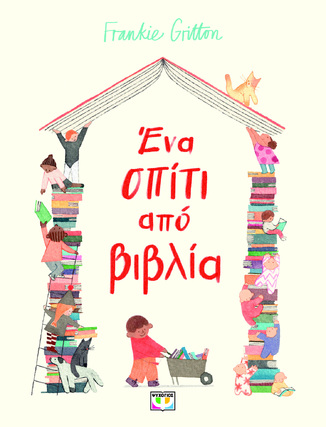 ΕΝΑ ΣΠΙΤΙ ΑΠΟ ΒΙΒΛΙΑ (GRITTON) (ΕΤΒ 2026)
