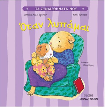 ΟΤΑΝ ΛΥΠΑΜΑΙ (SPELMAN) (ΣΕΙΡΑ ΤΑ ΣΥΝΑΙΣΘΗΜΑΤΑ ΜΟΥ)