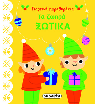 ΤΑ ΖΩΗΡΑ ΞΩΤΙΚΑ (ΣΕΙΡΑ ΓΙΟΡΤΙΝΑ ΠΑΡΑΘΥΡΑΚΙΑ 1)