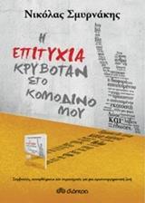 Η ΕΠΙΤΥΧΙΑ ΚΡΥΒΟΤΑΝ ΣΤΟ ΚΟΜΟΔΙΝΟ ΜΟΥ (ΣΜΥΡΝΑΚΗΣ)