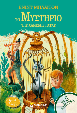 ΤΟ ΜΥΣΤΗΡΙΟ ΤΗΣ ΧΑΜΕΝΗΣ ΓΑΤΑΣ ΒΙΒΛΙΟ 3 (ΜΠΛΑΙΤΟΝ) (ΣΕΙΡΑ ΤΑ 5 ΛΑΓΩΝΙΚΑ) (ΕΤΒ 2026)