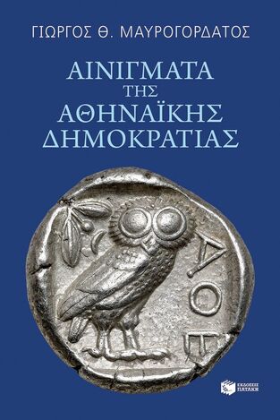 15053 ΑΙΝΙΓΜΑΤΑ ΤΗΣ ΑΘΗΝΑΙΚΗΣ ΔΗΜΟΚΡΑΤΙΑΣ (ΜΑΥΡΟΓΟΡΔΑΤΟΣ) (ΕΤΒ 2024)