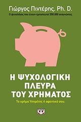 Η ΨΥΧΟΛΟΓΙΚΗ ΠΛΕΥΡΑ ΤΟΥ ΧΡΗΜΑΤΟΣ (ΠΙΝΤΕΡΗΣ) (ΕΤΒ 2018)