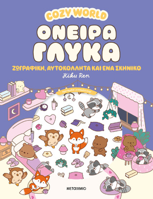 COZY WORLD ΟΝΕΙΡΑ ΓΛΥΚΑ (REN) (ΕΤΒ 2026)