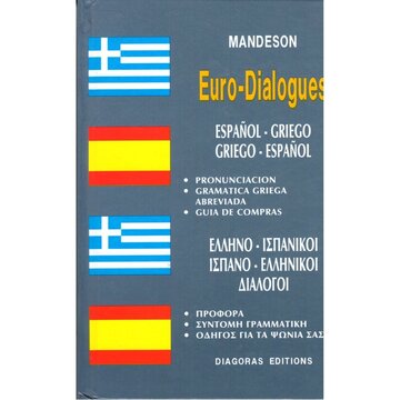 (ΠΡΟΣΦΟΡΑ -30%) MANDESON ΕΛΛΗΝΟΙΣΠΑΝΙΚΟΙ ΙΣΠΑΝΟΕΛΛΗΝΙΚΟΙ ΔΙΑΛΟΓΟΙ (ΚΑΡΑΜΑΛΙΚΗΣ)