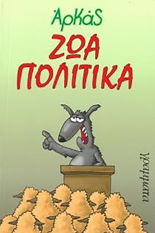 ΖΩΑ ΠΟΛΙΤΙΚΑ (ΑΡΚΑΣ) (ΜΙΚΡΟ ΣΧΗΜΑ)