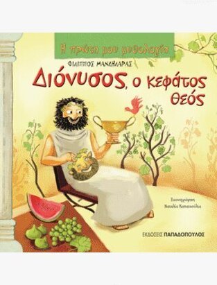 ΔΙΟΝΥΣΟΣ Ο ΚΕΦΑΤΟΣ ΘΕΟΣ (ΜΑΝΔΗΛΑΡΑΣ) (ΣΕΙΡΑ Η ΠΡΩΤΗ ΜΟΥ ΜΥΘΟΛΟΓΙΑ)