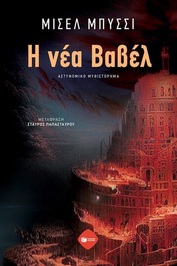 11318 Η ΝΕΑ ΒΑΒΕΛ (ΜΠΥΣΣΙ) (ΕΤΒ 2024)