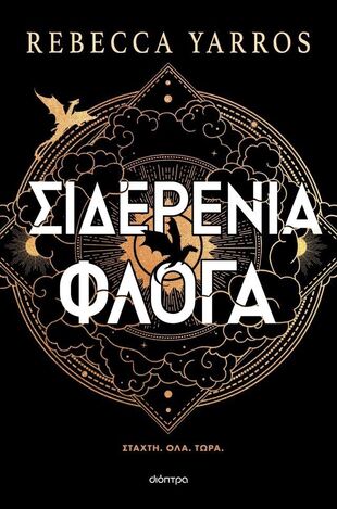 ΣΙΔΕΡΕΝΙΑ ΦΛΟΓΑ ΒΙΒΛΙΟ 2 (YARROS) (ΣΕΙΡΑ THE EMPYREAN) (ΜΑΛΑΚΟ ΕΞΩΦΥΛΛΟ) (ΕΤΒ 2025)