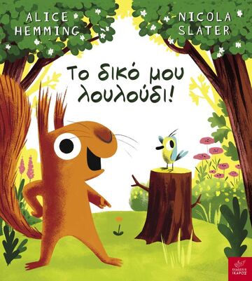 ΤΟ ΔΙΚΟ ΜΟΥ ΛΟΥΛΟΥΔΙ (HEMMING)