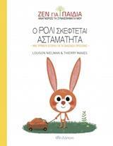 Ο ΡΟΛΙ ΣΚΕΦΤΕΤΑΙ ΑΣΤΑΜΑΤΗΤΑ (NIELMAN) (ΣΕΙΡΑ ΖΕΝ ΓΙΑ ΠΑΙΔΙΑ) (ΕΚΔΟΣΗ 2018)