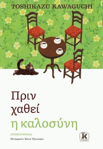 ΠΡΙΝ ΧΑΘΕΙ Η ΚΑΛΟΣΥΝΗ (KAWAGUCHI) (ΕΤΒ 2025)