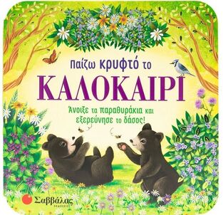 ΠΑΙΖΩ ΚΡΥΦΤΟ ΤΟ ΚΑΛΟΚΑΙΡΙ (FINCH) (ΕΤΒ 2025)