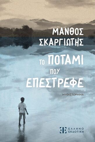 ΤΟ ΠΟΤΑΜΙ ΠΟΥ ΕΠΕΣΤΡΕΦΕ (ΣΚΑΡΓΙΩΤΗΣ) (ΕΤΒ 2025)