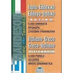 MANDESON ΙΤΑΛΟΕΛΛΗΝΙΚΟ ΕΛΛΗΝΟΙΤΑΛΙΚΟ ΛΕΞΙΚΟ ΤΣΕΠΗΣ (ΓΚΑΡΗ)