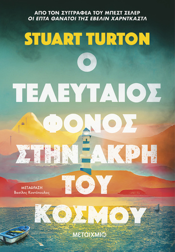 Ο ΤΕΛΕΥΤΑΙΟΣ ΦΟΝΟΣ ΣΤΗΝ ΑΚΡΗ ΤΟΥ ΚΟΣΜΟΥ (TURTON) (ΕΤΒ 2024)