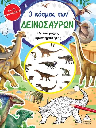 Ο ΚΟΣΜΟΣ ΤΩΝ ΔΕΙΝΟΣΑΥΡΩΝ (ΣΕΙΡΑ Ο ΚΟΣΜΟΣ) (ΕΤΒ 2023)