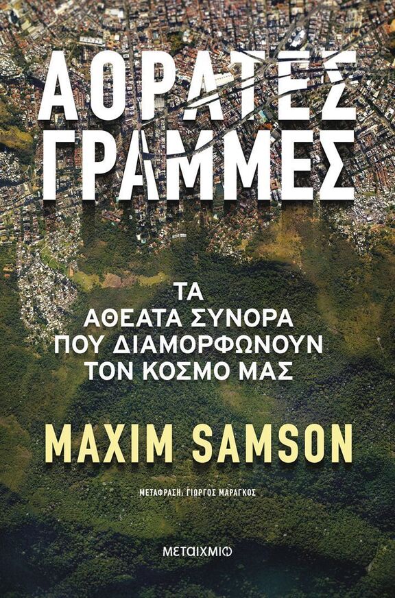 ΑΟΡΑΤΕΣ ΓΡΑΜΜΕΣ (SAMSON) (ΕΤΒ 2025)