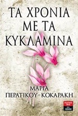 ΤΑ ΧΡΟΝΙΑ ΜΕ ΤΑ ΚΥΚΛΑΜΙΝΑ (ΠΕΡΑΤΙΚΟΥ ΚΟΚΑΡΑΚΗ)